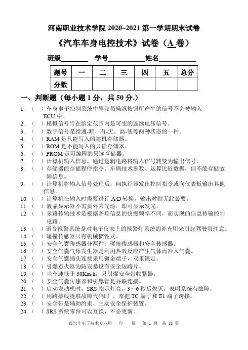 《汽车车身电控技术》试卷AB附答案