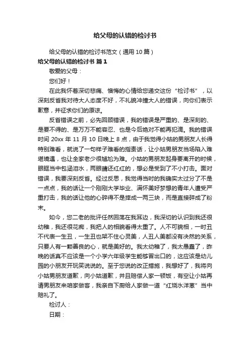给父母的认错的检讨书