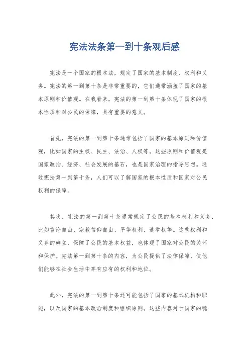 宪法法条第一到十条观后感