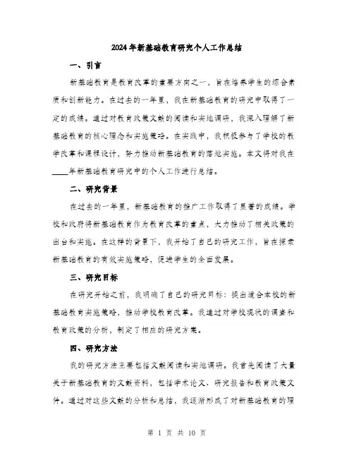 2024年新基础教育研究个人工作总结（三篇）