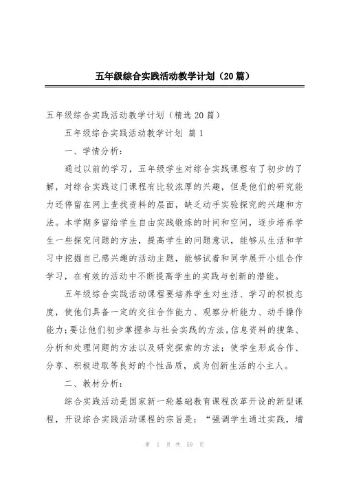 五年级综合实践活动教学计划(20篇)