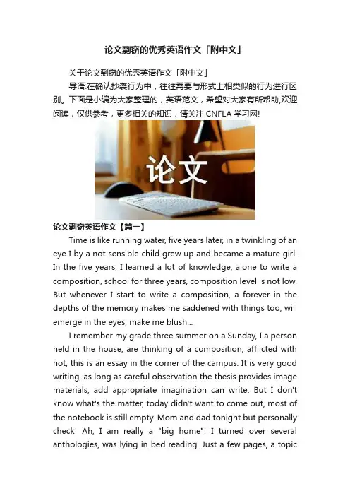 论文剽窃的优秀英语作文「附中文」