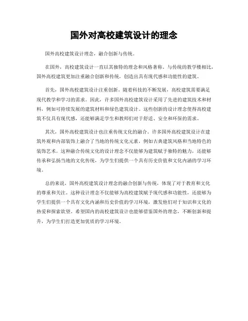 国外对高校建筑设计的理念