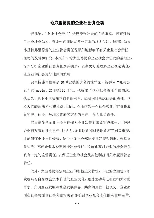 论弗里德曼的企业社会责任观