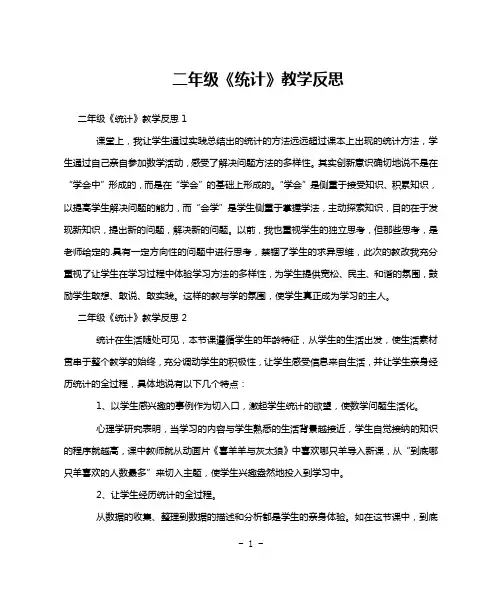 二年级《统计》教学反思