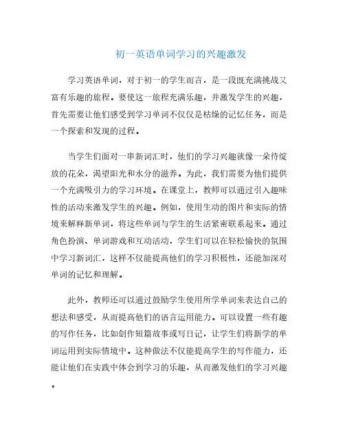 初一英语单词学习的兴趣激发