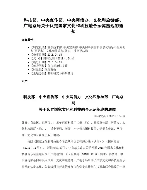 科技部、中央宣传部、中央网信办、文化和旅游部、广电总局关于认定国家文化和科技融合示范基地的通知