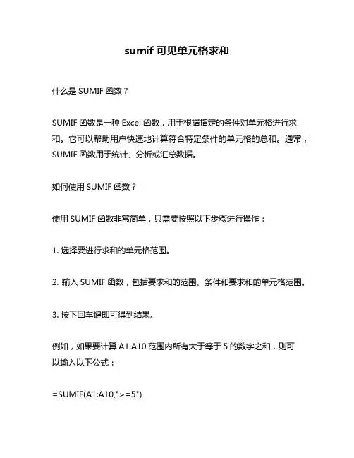 sumif可见单元格求和