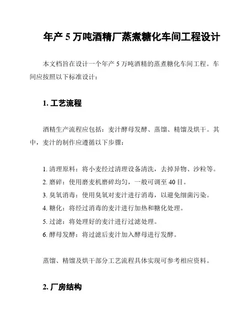 年产5万吨酒精厂蒸煮糖化车间工程设计