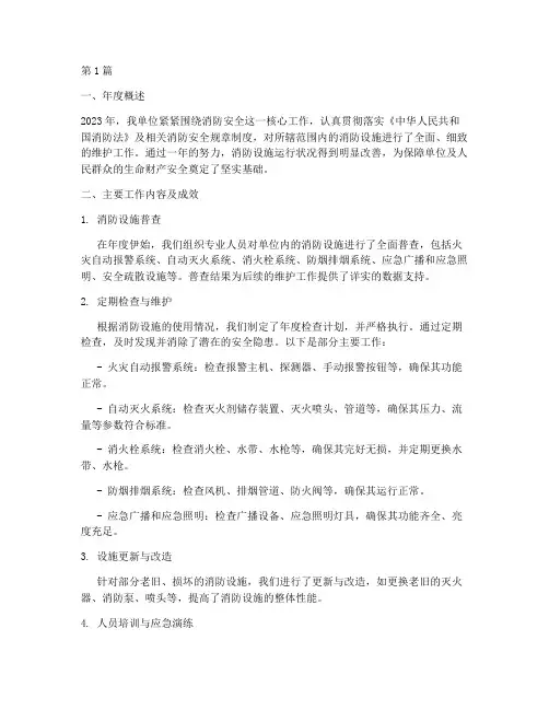 消防设施维护年度总结(3篇)