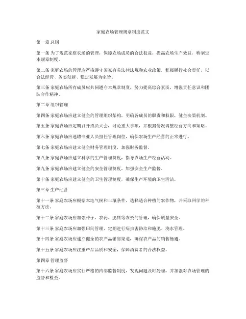家庭农场管理规章制度范文