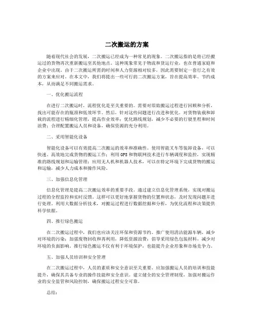 二次搬运的方案