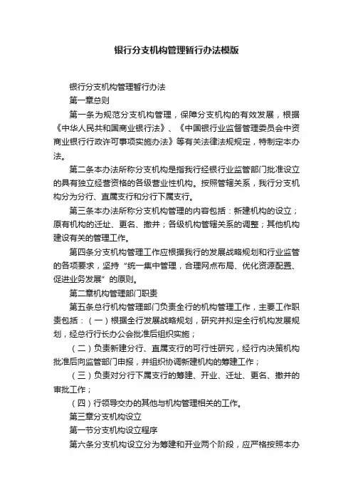 银行分支机构管理暂行办法模版