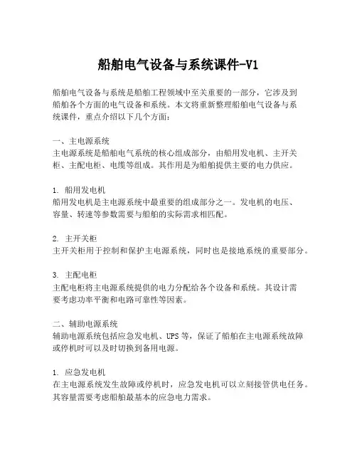 船舶电气设备与系统课件-V1