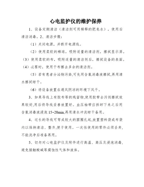 心电监护仪的维护保养