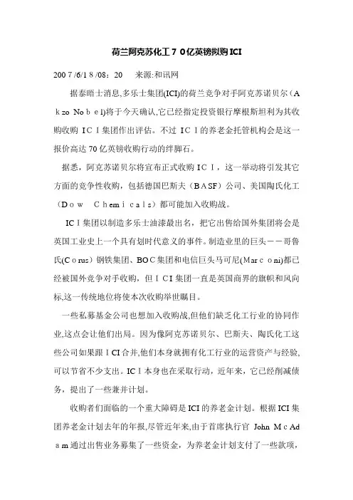阿克苏·诺贝尔收购帝国化工ICI的事件