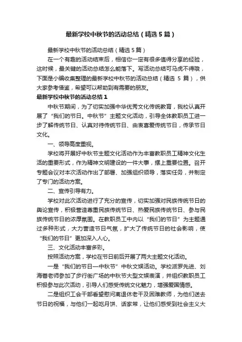 最新学校中秋节的活动总结（精选5篇）