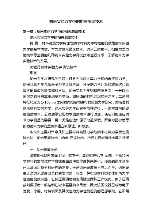 纳米实验力学中的相关测试技术