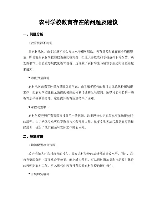 农村学校教育存在的问题及建议