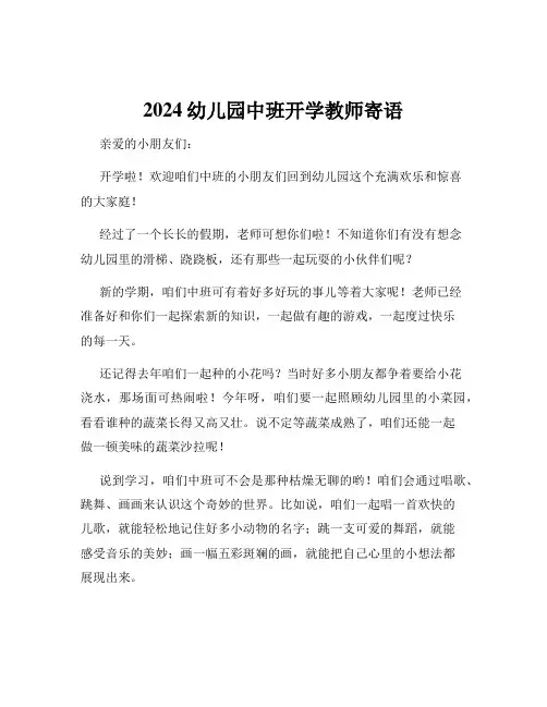 2024幼儿园中班开学教师寄语