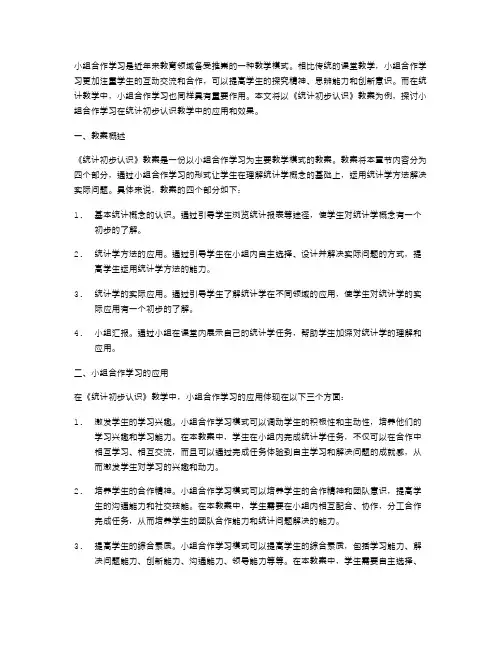 小组合作学习的《统计初步认识》教案