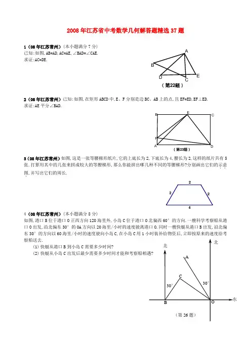 江苏省中考数学试题汇编之几何解答题精选37题(教师版)