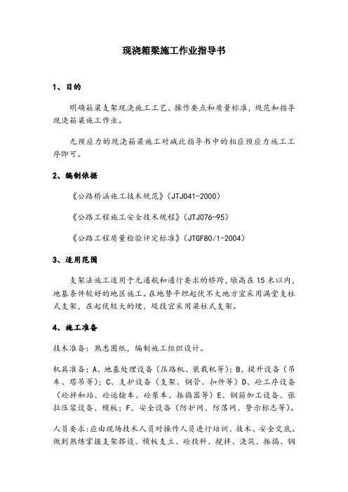 现浇箱梁施工(作业指导书)