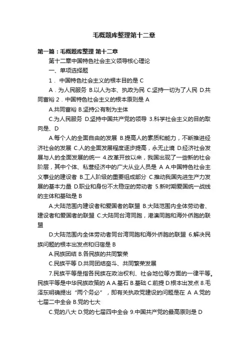 毛概题库整理第十二章