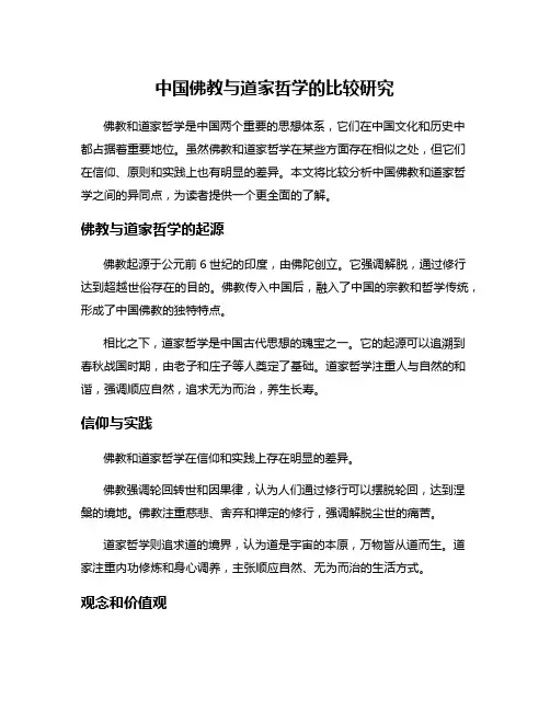 中国佛教与道家哲学的比较研究