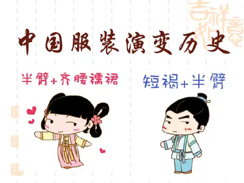 中国服装演变