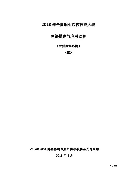 ZZ—2018064网络搭建与应用赛项公开赛卷《主要网络环境》(三)