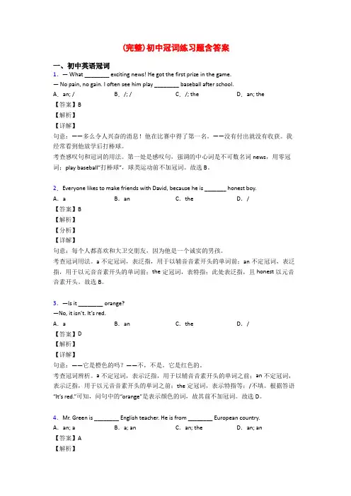 (完整)初中冠词练习题含答案