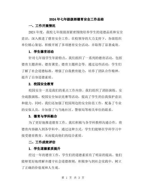 2024年七年级级部德育安全工作总结