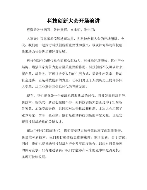 科技创新大会开场演讲