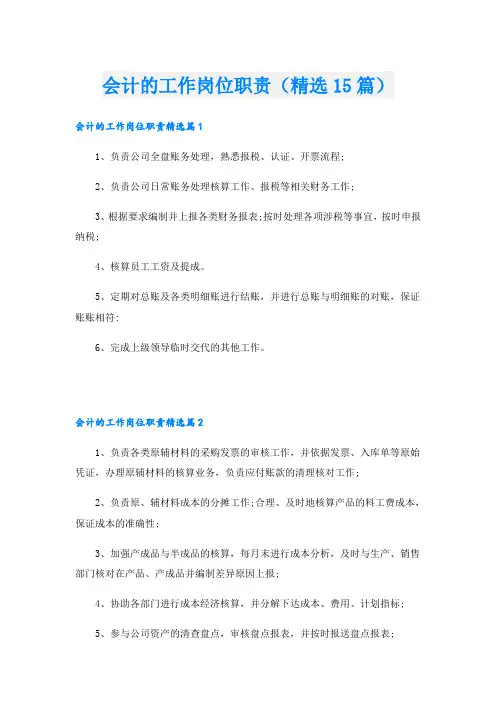 会计的工作岗位职责(精选15篇)