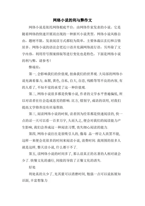 网络小说的利与弊作文
