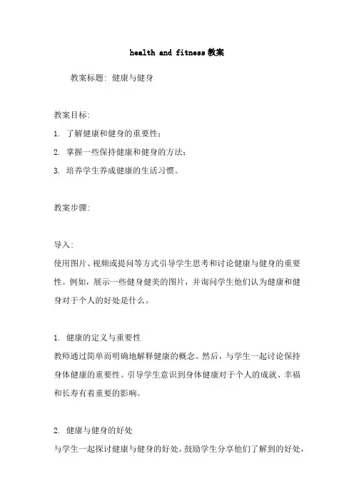 health and fitness教案
