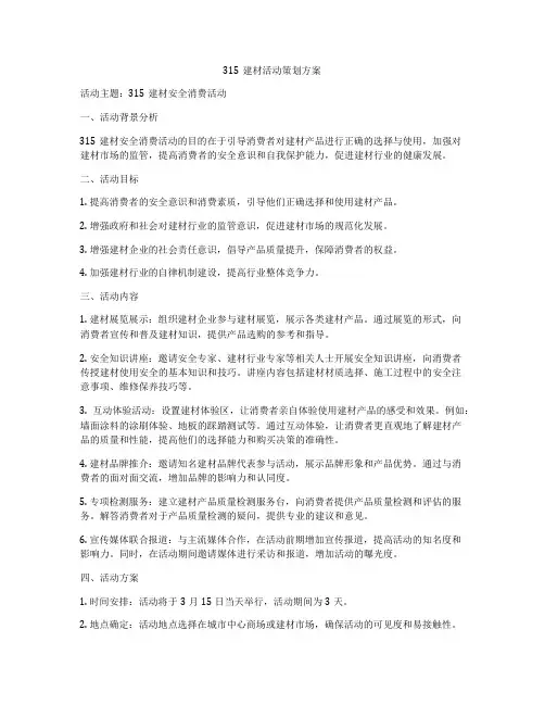 315建材活动策划方案