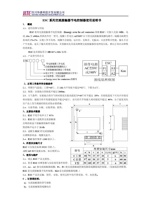 ESC 系列交流接触器节电控制器说明书