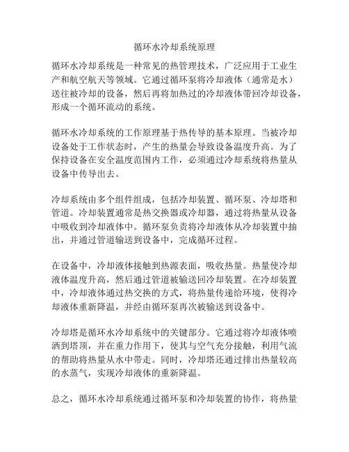 循环水冷却系统原理
