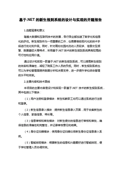 基于.NET的新生报到系统的设计与实现的开题报告