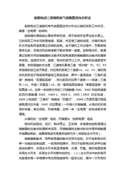 船舶电动三速锚机电气线路图逆向分析法
