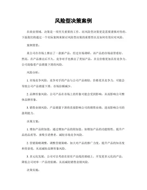 风险型决策案例
