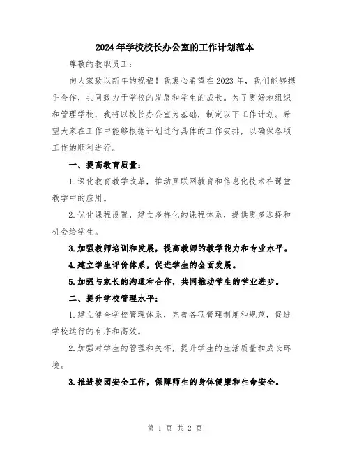 2024年学校校长办公室的工作计划范本