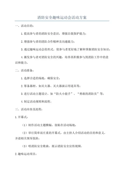 消防安全趣味运动会活动方案