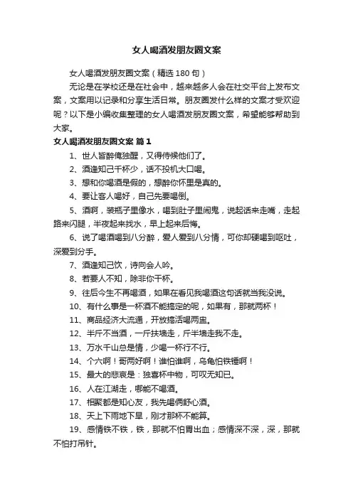 女人喝酒发朋友圈文案（精选180句）
