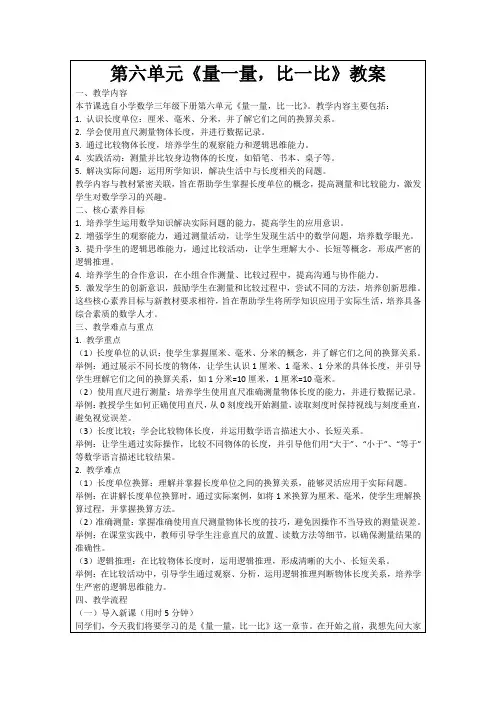 第六单元《量一量,比一比》教案