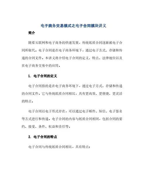 电子商务交易模式之电子合同模块讲义