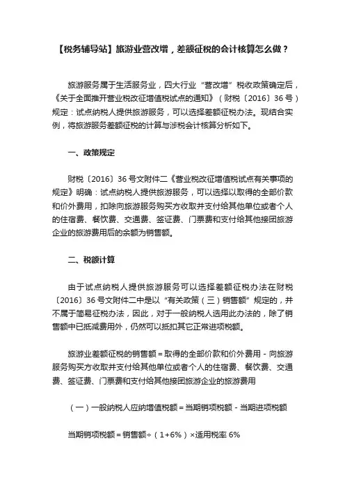 【税务辅导站】旅游业营改增，差额征税的会计核算怎么做？
