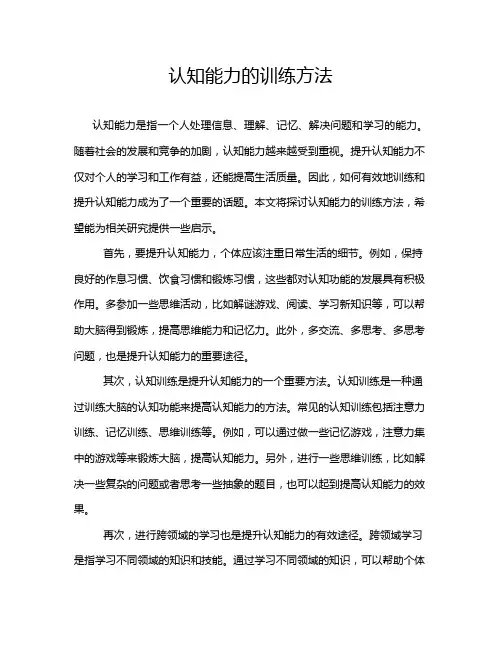 认知能力的训练方法